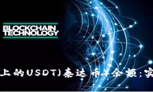 如何查询他人钱包上的USDT（泰达币）余额：实用指南与注意事项