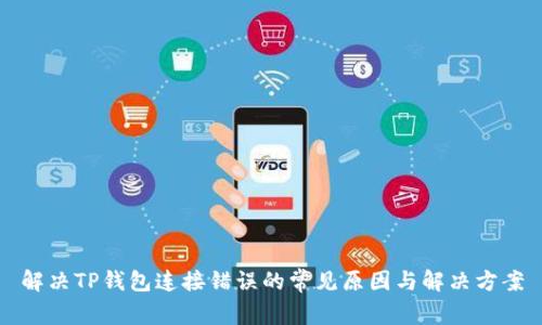 解决TP钱包连接错误的常见原因与解决方案