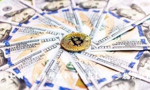 : MATIC如何从交易所提取到钱包？一步步教你轻松操作！