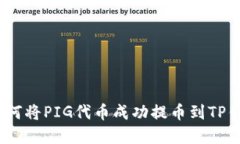 详细解读：如何将PIG代币