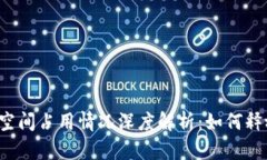 以太坊钱包空间占用情况