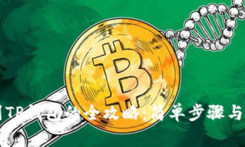 HT提现到TP钱包的全攻略：简单步骤与注意事项