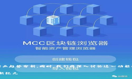 tp钱包付费功能的详细介绍将包括其使用方法、优势以及行业趋势分析。同时，我们将深入讨论这一功能如何改变我们的支付方式以及它在未来数字经济中的潜力。

全新TP钱包付费功能：颠覆传统支付方式，开启无现金生活新纪元