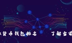 2023年中国十大虚拟货币钱