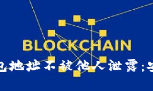 如何保护你的TP钱包地址不被他人泄露：安全技巧与防范措施