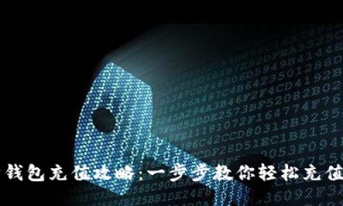 以太坊钱包充值攻略：一步步教你轻松充值以太坊