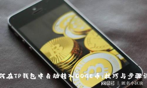 如何在TP钱包中自动转入DOGE币：技巧与步骤详解