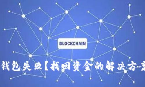 中本聪币转到TP钱包失败？找回资金的解决方案与常见问题解析