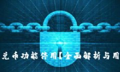 TP钱包兑币功能停用？全面