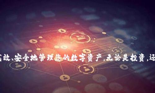    如何高效下载IM钱包进行USDT转账  / 

 guanjianci  IM钱包, USDT, 加密货币, 数字资产, 钱包下载  /guanjianci 

引言
在这个数字化迅速发展的时代，加密货币已经逐渐成为人们投资和交易的重要工具。而USDT（泰达币）作为一种与美元挂钩的稳定币，因其相对稳定性，正受到越来越多投资者的青睐。下载一个安全可靠的钱包，从而方便地存储和转账USDT，是每个加密货币投资者的必要步骤。IM钱包作为一种新兴的数字钱包，以其易用性和安全性吸引了大量用户。本文将为您详尽介绍如何高效下载IM钱包，并进行USDT转账。

IM钱包的特点
IM钱包本身是一个多功能的数字资产管理工具，不仅支持USDT，还支持众多其他主流加密货币。这款钱包具有以下几个显著特点：
ul
    listrong安全性高：/strongIM钱包采用多重加密技术，保障用户资产安全。/li
    listrong界面友好：/strong无论是新手还是有经验的用户，都可以轻松上手。/li
    listrong多币种支持：/strong除了USDT，IM钱包还支持比特币、以太坊等多种热门数字货币，满足了不同用户的需求。/li
    listrong便捷的转账功能：/strong用户可以通过简单的操作迅速完成转账，非常适合日常交易。/li
    listrong社区支持：/strongIM钱包拥有活跃的用户社区，定期进行更新和改进，以适应市场变化。/li
/ul

下载IM钱包的步骤
如果您决定使用IM钱包进行USDT转账，接下来就是下载的关键步骤。以下是一份详细的指导，帮助您顺利下载并设置IM钱包：

h4第一步：进入官方网站/h4
首先，您需要确保下载的是IM钱包的官方网站版本。您可以通过搜索引擎搜索“IM钱包”，找到官方网站链接。务必要避免从非官方网站下载，以防下载到伪造的软件，造成不必要的损失。

h4第二步：选择合适的平台/h4
IM钱包通常支持多种平台，包括Android、iOS以及PC端。在官网上，您会看到根据不同设备的下载链接。根据您使用的设备，选择相应的下载链接，点击即可开始下载。

h4第三步：安装钱包应用/h4
下载完成后，您需要按照提示进行安装。在手机上，请点击安装包并按照指示完成安装；在电脑上，可能需要解压缩文件并将其拖入应用文件夹。

h4第四步：创建新钱包账号/h4
安装完成后，打开IM钱包应用，您将看到“创建新钱包”或“导入钱包”的选项。在这里，如果您是新用户，请选择“创建新钱包”。接下来，您需要设置一个安全的密码，并备注好系统生成的助记词，这将是您唯一可以恢复钱包的方式。

h4第五步：完成初始设置/h4
之后，IM钱包会引导您完成一些初始设置，比如连接到账户或绑定手机号。请务必认真对待这些步骤，确保钱包的安全性。

如何进行USDT转账
钱包下载安装完成并且初步设置好后，我们就可以开始进行USDT转账了。这里介绍了具体的转账流程：

h4第一步：添加USDT资产/h4
在IM钱包的主界面中，您会看到多个数字资产的选项，查找USDT并将其添加到您的钱包中。这通常需要您选择“添加资产”功能，搜索USDT并确认添加。

h4第二步：选择转账功能/h4
添加成功后，您会看到USDT的余额和转账功能。点击“转账”按钮，进入转账界面。

h4第三步：输入转账信息/h4
在转账页面，您需要输入接收方的USDT地址和转账金额。请再次确认地址的正确性，因为加密货币的转账是不可逆的，错误的地址将会导致您的资产丢失。

h4第四步：确认交易/h4
在确认转账信息后，您将面临最终确认环节。请仔细核对所有信息，并确认交易是安全的。在此之后，您需要输入之前设置的密码，以确保转账的安全性。完成所有操作后，点击“确认转账”按钮。

转账后的注意事项
在转账完成后，您需要注意以下事项，以确保您的资产安全和交易的顺利进行：
ul
    listrong保持冷静：/strong一旦转账成功，不必过于担心交易的处理时间。加密货币网络的确认可能需要一定时间，因此您可以耐心等待。/li
    listrong保存记录：/strong务必保存好交易记录，包括交易哈希、时间和金额等，以便于日后查阅。/li
    listrong监控余额：/strong转账完成后，请定期查看钱包中的USDT余额，以确认交易的成功与否。/li
/ul

安全使用IM钱包的建议
虽然IM钱包提供了多重保护机制，但作为用户，保护自己资产的责任仍然在于您自己。以下是一些安全使用IM钱包的建议：
ul
    listrong保持密码保密：/strong不要将自己的钱包密码或助记词分享给任何人，包括朋友和家人。/li
    listrong定期更新：/strong定期关注IM钱包的更新信息，及时更新应用，以获得最新的安全保护。/li
    listrong使用二步验证：/strong如果IM钱包提供二步验证功能，务必开启，进一步增强安全性。/li
    listrong谨慎处理可疑链接：/strong在浏览IM钱包社区或论坛时，需注意不点击不明链接，以防钓鱼网站。/li
/ul

结语
综上所述，IM钱包不仅为用户提供了一种方便存储和转账USDT的方式，还在安全性和用户体验上进行了充分的考量。希望通过本文的介绍，您能顺利下载IM钱包，并在未来的交易中高效、安全地管理您的数字资产。无论是投资，还是日常交易，选择一款可靠的钱包是您数字货币之旅的第一步。希望您在加密资产的世界里，能够把握机会，实现财富增值。

祝您在加密货币的旅途中，收获满满，安全顺利！