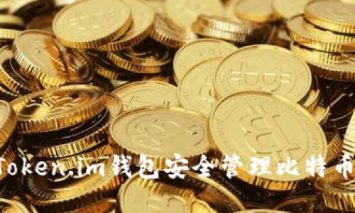 如何使用Token.im钱包安全管理比特币：终极指南