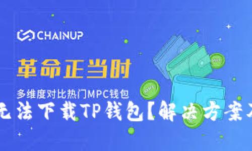 苹果用户无法下载TP钱包？解决方案及使用指南