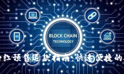 TP钱包粉红预售退款指南：快速便捷的处理方案