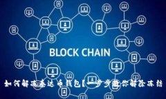 如何解冻泰达币钱包？一步步教你解除冻结