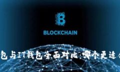 TP钱包与IT钱包全面对比：