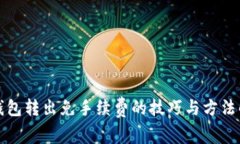 TP钱包转出免手续费的技巧