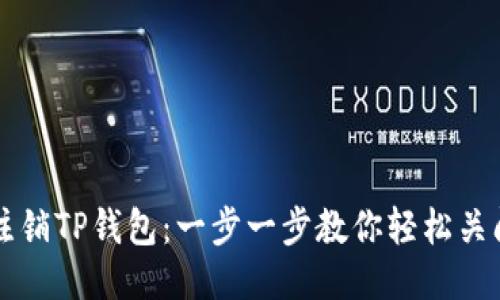 如何注销TP钱包：一步一步教你轻松关闭账户