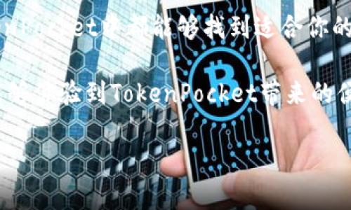    TokenPocket：你的USDT钱包选择，安全又便捷！ / 

 guanjianci TokenPocket, USDT钱包, 数字货币, 加密资产, 区块链技术 /guanjianci 

 TokenPocket简介 
 随着区块链技术和数字资产的普及，越来越多的人开始关注如何安全、便捷地管理自己的加密资产。在众多数字钱包中，TokenPocket作为一个相对较新的玩家，受到了越来越多用户的青睐。其主要功能之一就是支持多种数字货币的储存和交易，而USDT（Tether）作为稳定币中的代表，无疑成为了用户在选择数字钱包时的重要考量因素。

 USDT钱包的定义 
 在了解TokenPocket是否支持USDT钱包之前，我们先来简单梳理一下什么是USDT。USDT是一种与法币挂钩的稳定币，它的价值通常保持在1美元左右，这使得它在加密货币市场中被广泛使用。用户通过USDT进行交易和投资，可以有效规避加密货币市场的高波动性，因此，拥有一个能够安全存储和交易USDT的钱包显得尤为重要。

 TokenPocket与USDT的兼容性 
 答案是肯定的，TokenPocket是支持USDT的数字钱包。用户可以在TokenPocket中方便地管理USDT资产。具体而言，TokenPocket支持多种区块链网络上的USDT，包括以太坊（ERC20）和波场（TRC20）等。这样，无论你是在什么样的生态链上进行交易，TokenPocket都可以为你提供相应的支持。

 TokenPocket的安全性 
 在数字资产管理中，安全性是用户最为关心的问题之一。TokenPocket采用了多重安全措施来保障用户的资产安全。首先，钱包的私钥是由用户自己掌控，任何人都无法直接访问。其次，TokenPocket还提供了多重验证功能，包括密码保护和指纹解锁等，让用户能够更加安心地使用。此外，TokenPocket还定期对其平台进行安全审计，以及时发现并修复潜在的安全隐患。

 TokenPocket的便捷性 
 除了安全性，用户在选择数字钱包时还会考虑使用的便捷性。TokenPocket的用户界面设计友好，操作简单，即使是对区块链技术没有深入了解的新用户也能够迅速上手。用户可以轻松进行USDT的充值、提现和转账。同时，TokenPocket还提供了丰富的功能，比如资产统计、交易记录查询等，帮助用户更好地管理自己的数字资产。

 如何在TokenPocket中使用USDT 
 使用TokenPocket存储和交易USDT实际非常简单。首先，你需要在手机上下载并安装TokenPocket钱包应用。安装完成后，创建一个新钱包并备份好你的助记词，以确保资产安全。接下来，你可以通过以下方式向TokenPocket添加USDT：
ul
    li通过平台交易所购买USDT并转入TokenPocket钱包。/li
    li从其他钱包转账USDT到你的TokenPocket地址。/li
/ul
 一旦你的USDT到账，你就可以在TokenPocket中进行转账、兑换和交易了，非常方便。

 TokenPocket的其他功能 
 除了USDT的支持，TokenPocket还有许多其他功能，比如支持多种数字资产的管理，包括比特币、以太坊等。并且，它支持DApp（去中心化应用）的操作，用户可以通过TokenPocket访问各种区块链应用，实现更加丰富的用途。此外，TokenPocket还定期推出一些活动，提供用户赠币和交易手续费减免等福利，进一步提升用户的使用体验。

 总结 
 总体而言，TokenPocket作为一款多功能的数字钱包，完全能够满足用户对USDT以及其他数字资产的安全存储和便捷管理的需求。无论你是新手还是资深玩家，在TokenPocket中都能够找到适合你的操作体验。随着区块链技术的发展，相信TokenPocket会不断更新和，为用户提供更优质的服务。

在选择数字钱包时，我们不妨更多地关注其安全性和便捷程度。TokenPocket的出色表现，使得它在数字货币钱包这个日益竞争激烈的市场中脱颖而出，希望更多用户能够体验到TokenPocket带来的便利与安全。

如果你正在寻找一个稳定、安全且使用方便的钱包来存储你的USDT，那么TokenPocket绝对是一个值得犹豫的选择。