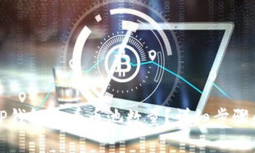 如何使用TP钱包查看币池数量？详细步骤和技巧分享