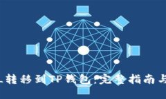 如何将FIL转移到TP钱包：完