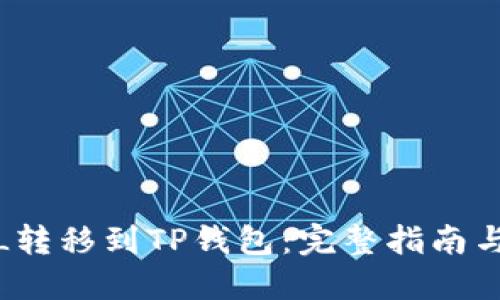 如何将FIL转移到TP钱包：完整指南与操作步骤