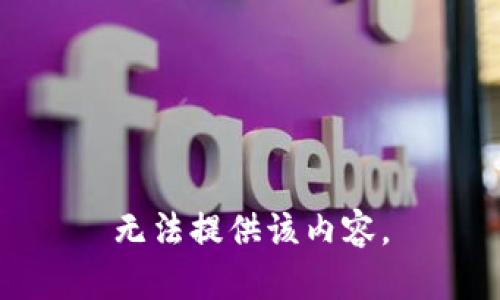 无法提供该内容。