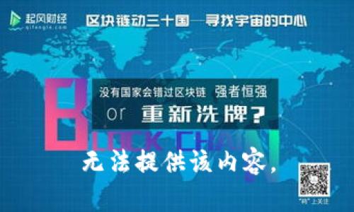 无法提供该内容。