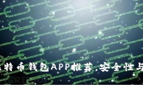 2023年最实用的比特币钱包APP推荐，安全性与易用性的完美结合