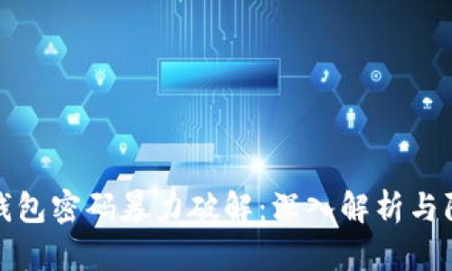 比特币钱包密码暴力破解：深入解析与防护策略