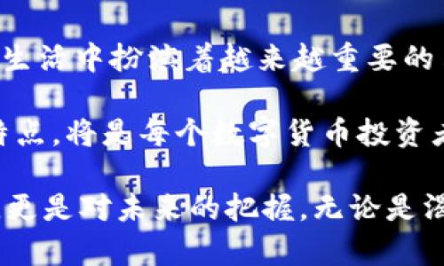 区块链钱包平台的全面解读：数字资产管理的未来之路

区块链, 数字钱包, 加密货币, 去中心化, 数字资产/guanjianci

什么是区块链钱包平台？
在数字经济蓬勃发展的今天，区块链钱包平台正逐渐成为越来越多用户关注的焦点。那么，什么是区块链钱包平台呢？简单来说，区块链钱包平台是一个允许用户存储、管理和交易加密货币的数字工具。它就像我们日常生活中使用的银行账户，只不过其背后是强大的区块链技术，而非传统的金融系统。

区块链与钱包的关系
区块链是一种分布式账本技术，它使得信息在多个节点上存储、验证和交易。因此，区块链为数字资产提供了安全和透明的环境。而钱包则是与此技术紧密结合的工具，能够让用户方便地进行交易、查看资产余额和管理多个数字身份。

每一个区块链钱包都有一个唯一的地址，用户可以用它接收和发送加密货币。同时，每一个交易都要经过区块链网络的验证，这样确保了交易的安全性和不可篡改性。这种去中心化的特性使得区块链钱包平台在安全性和透明性方面明显优于传统的银行系统。

区块链钱包类型
区块链钱包主要分为热钱包和冷钱包两类。热钱包是指在线钱包，通常具有更高的便捷性，用户可以随时随地访问他们的资产。然而，这种便利性也伴随着风险，因为它们常常面临网络攻击。与之相对，冷钱包是一种离线钱包，它可以安全地存储用户的私钥，从而大幅降低被攻击的风险。此类钱包非常适合长期存储加密资产的投资者。

区块链钱包的核心功能
首先，区块链钱包平台能够支持多种加密货币的交易，使用户可以自由选择投资。此外，用户可以查看实时的资产动态，知道自己的投资状况。同时，平台通常提供即时的交易通知，以帮助用户把握市场变化。

其次，安全性是区块链钱包平台的另一大核心功能。大部分平台采用多重签名技术和强加密算法，确保用户的资产不被非法获取。同时，用户还可以设置2FA（两个因素认证）来增强账户的保护。虽然在技术上无法做到万无一失，但这些措施无疑提升了安全性。

如何选择合适的区块链钱包
选择一个合适的区块链钱包非常重要，首先要考虑平台的安全性。用户可以查看平台的历史记录和用户反馈，了解其安全性和服务质量。其次，钱包的用户界面和体验也值得关注，过于复杂的界面可能会使新手用户产生困惑，从而影响用户的体验。

此外，支持的币种也是非常关键的一点。许多钱包只支持少数几种主流的加密货币，而一些先进的钱包可以支持成千上万种代币。用户需要根据自己的需求选择适合自己的钱包。最后，对平台的技术支持和客户服务进行考量也是不可忽视的方面；良好的客服可以为用户在使用过程中遇到的问题提供及时而有效的解决方案。

区块链钱包平台的发展趋势
随着区块链技术的不断成熟和人们对加密货币认知的加深，区块链钱包平台有望迎来更广阔的发展前景。首先，用户对区块链钱包的需求日益增加，越来越多的人愿意参与到数字资产的投资中来。尽管市场波动较大，但仍不能阻挡大众对加密货币的热情。

其次，技术的进步也将推动区块链钱包平台的发展。未来，AI与区块链的结合可能为用户提供更智能化的资产管理方案，让每个人都能做出更聪明的投资决策。同时，随着监管政策的逐步明确，区块链钱包平台也可能获得更多的信任，进一步扩大市场份额。

总结：区块链钱包平台的意义
区块链钱包平台不仅仅是一个数字资产的存储工具，更是连接用户与未来金融生态的重要桥梁。随着这一领域的快速发展，区块链钱包无疑将在我们的生活中扮演着越来越重要的角色。它为用户提供了安全、高效的数字资产管理方案，让每个人都能在这个全球化的数字经济中找到属于自己的位置。

随着对区块链技术的深入了解，未来的区块链钱包平台将承载更多可能性，成为数字资产管理和金融交易的重要工具。选择合适的钱包，了解其功能与特点，将是每个数字货币投资者迈向成功的必要一步。

总之，区块链钱包平台是数字时代的产物，它将进一步推动金融创新与科技进步。对个人用户来说，掌握使用区块链钱包的技巧，不仅仅是对资金的保护，更是对未来的把握。无论是渴望实现投资增值的个人，还是期望在区块链技术上寻求机会的企业家，区块链钱包平台都是一个值得探索的领域。