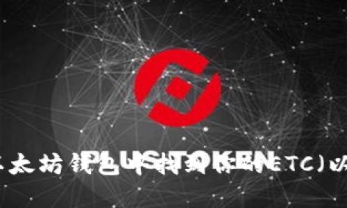 如何在以太坊钱包中找到你的ETC（以太经典）