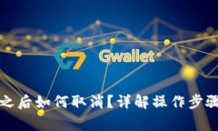 TP钱包授权之后如何取消？