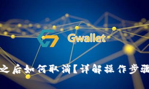 TP钱包授权之后如何取消？详解操作步骤与注意事项