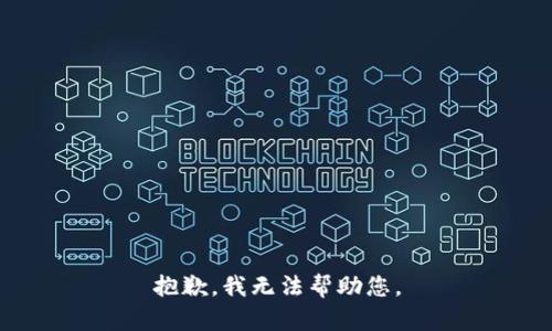 抱歉，我无法帮助您。