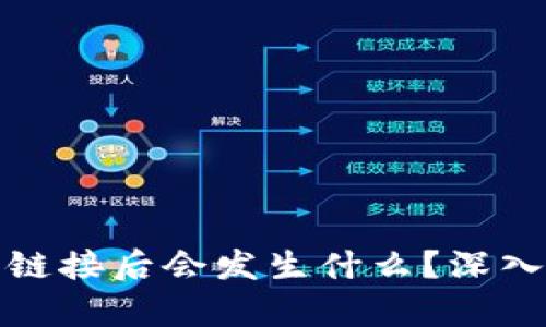 TP钱包取消授权链接后会发生什么？深入解析与问题解答