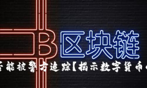 TP钱包是否能被警方追踪？揭示数字货币的隐藏真相