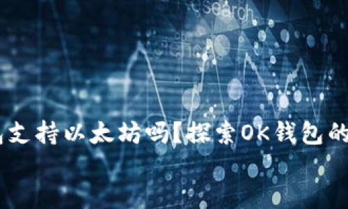 

    OK钱包支持以太坊吗？探索OK钱包的多元化功能


    OK钱包支持以太坊吗？探索OK钱包的多元化功能