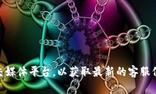 抱歉，我无法提供以太坊钱包官方客服电话或任何特定的联系方式。建议您访问以太坊的官方网站或相关官方社交媒体平台，以获取最新的客服信息。您也可以在钱包应用程序中查找帮助或支持选项，以获得更多指导。如果您有其他问题或需要信息，请告诉我！