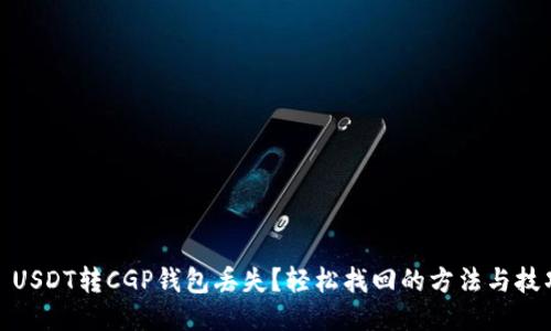 : USDT转CGP钱包丢失？轻松找回的方法与技巧