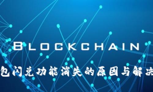 TP钱包闪兑功能消失的原因与解决方案