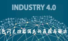 TP钱包闪兑功能消失的原因