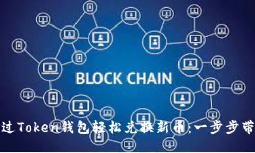 如何通过Token钱包轻松兑换新币：一步步带你掌握