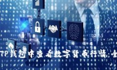 如何在TP钱包中查看数字货