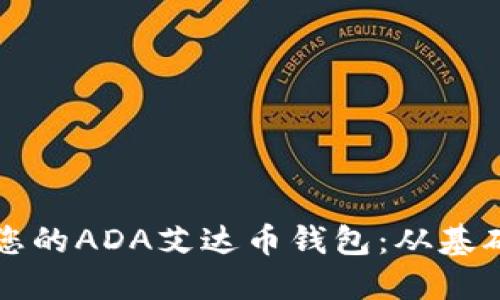 如何安全管理您的ADA艾达币钱包：从基础到进阶的指南