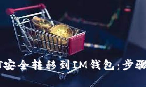 如何将USDT安全转移到IM钱包：步骤与注意事项