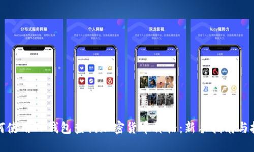 如何使用TP钱包查询加密货币价格：新手指南与技巧