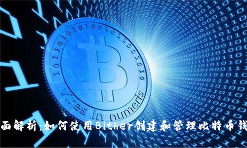 全面解析：如何使用Bither创建和管理比特币钱包