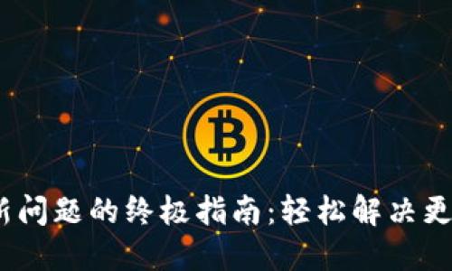 :解决TP钱包更新问题的终极指南：轻松解决更新不了的新版本