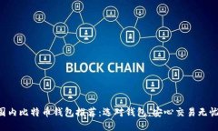 国内比特币钱包推荐：选