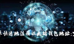 如何简单快速地注册以太